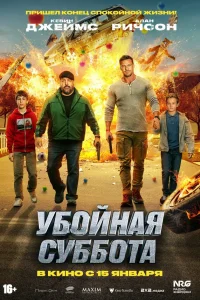 Убойная суббота